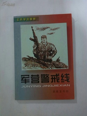 军营警戒线:士兵学法画册