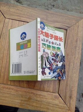 大胡子探长巧破迷案7-13岁阅读6动脑游戏