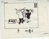 著名漫画家——何青云漫画原稿一幅（保真17cm*12cm）