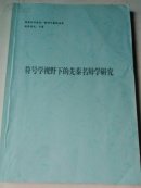 国家社会基金一般项目最终成果成果形式：（专著）符号学视野下的先秦名辩学研究