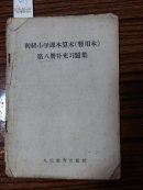 0419初级小学课本算术暂用本第八册补充习題集
