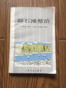 卵石滩整治 （85年1版1印\仅印1700册\稀缺版\私藏近十品）