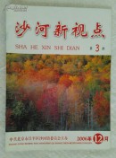 沙河新视点 第三期