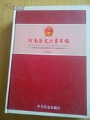 河南历史大事年编 2009