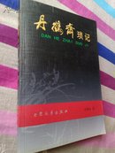 丹鹤斋琐记（原宿州文联主席，知名书画家冯维韬著）