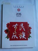 中华民族节庆2015节庆日记