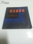 报头画集锦