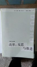 改革：反思与推进（《读书》精选（1996-2006））