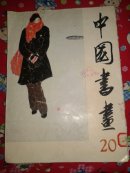 中国书画.20