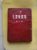 毛泽东选集 精装  第三卷  东北长春一版一印  下乡知青图书馆 印数稀少罕见