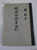 刑法分则实用（上）