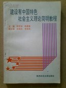 建设有中国特色社会主义理论简明教程