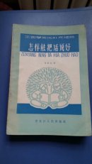 怎样能把话说好