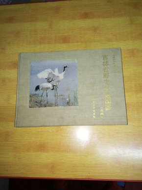 吉林省野生动物图鉴:鸟类