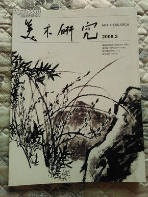 美术研究2008.3