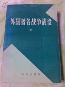 外国著名战争战役  中