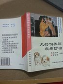 犬的饲养与疾病防治