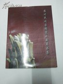 苏州民间古陶瓷收藏展品集