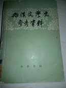 西汉文学史参考资料