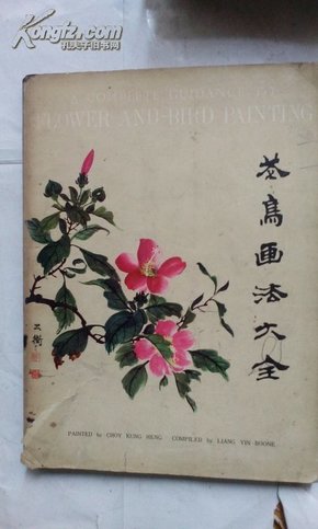 花鸟画法大全 （万里书店，1974年1版1印 中英文版，繁体）