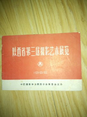 陕西省第三届摄影艺术展览  1965年                      --- 【包邮-挂】