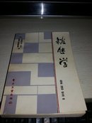 销售学【1987年第一版；（美）弗雷德里克.拉斯著】