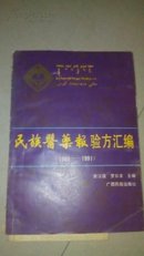民族医药报验方汇编1989—1991