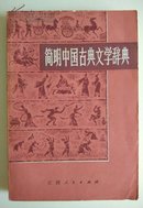 简明中国古典文学辞典【一版一印】