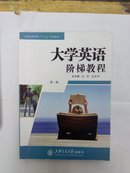 大学英语阶梯教程.第三册