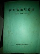 四川省地层总结(震旦系、古生界、三迭系)