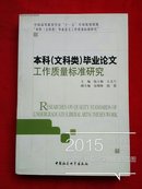 本科毕业论文工作质量标准研究