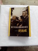 蒋介石的外国高级参谋长-史迪威】【】