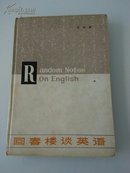 回春楼谈英语   一版一印  仅印8千册