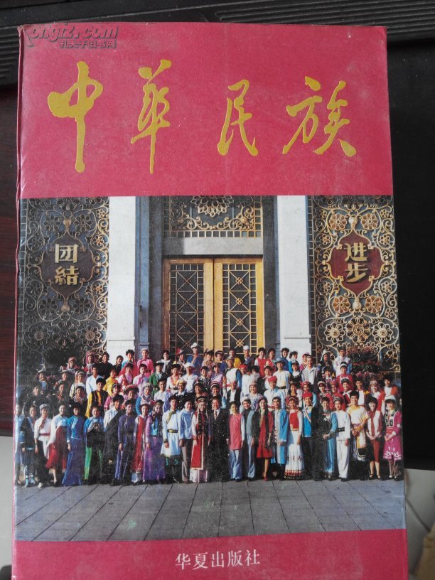 中华民族