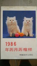 1986年年历月历缩样