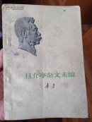 且介亭杂文末编