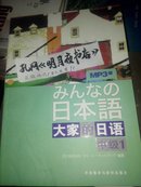 大家的日语（中级1）：みんなの日本語