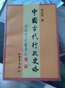 中国古代行政史略