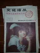 文化译丛1985（1-6期）