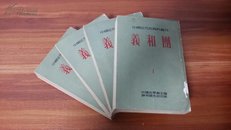 中国近代史资料丛刊 义和团（全四册）