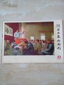 河北工农兵画刊1977-7