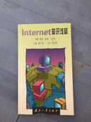 Internet知识浅释