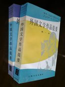 旧藏书 外国文学作品提要  （1册，2册）品相极新