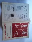 集邮研究1984.1总第二期（选票被剪掉）