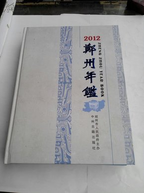 郑州年鉴.2012