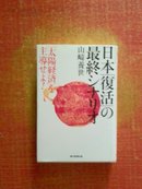 日文原版書 日本「復活」の最終シナリオ 「太陽経済」を主導せよ!! (単行本) 作者签赠