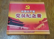 中国共产党党员纪念册。256