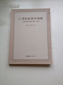 人类学田野调查报告1994 仁泽社区与茅埔城