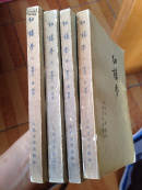 红楼梦（3版一印启功注全四册）