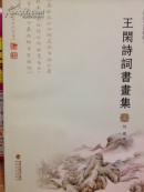 王闲诗书画集
